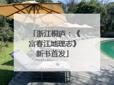 浙江桐庐：《富春江地理志》新书首发