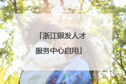 浙江银发人才服务中心启用