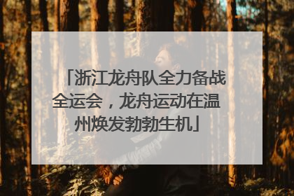 浙江龙舟队全力备战全运会，龙舟运动在温州焕发勃勃生机