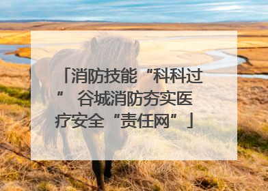 消防技能“科科过” 谷城消防夯实医疗安全“责任网”