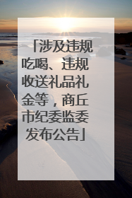 涉及违规吃喝、违规收送礼品礼金等，商丘市纪委监委发布公告