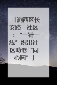 涧西区长安路一社区：“一针一线”织出社区助老“同心圆”
