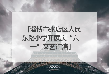 淄博市张店区人民东路小学开展庆“六一”文艺汇演