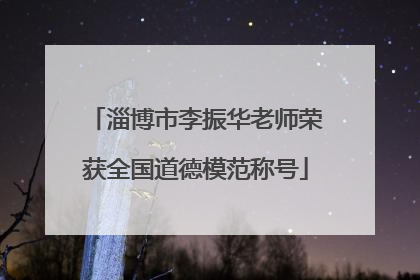 淄博市李振华老师荣获全国道德模范称号