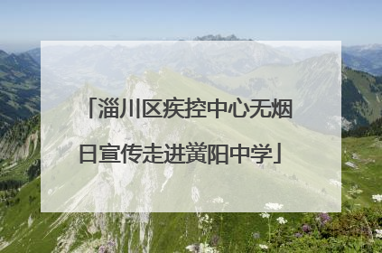 淄川区疾控中心无烟日宣传走进黉阳中学
