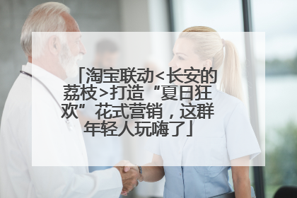 淘宝联动<长安的荔枝>打造“夏日狂欢”花式营销，这群年轻人玩嗨了