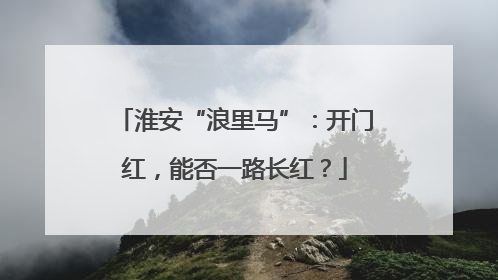 淮安“浪里马”：开门红，能否一路长红？