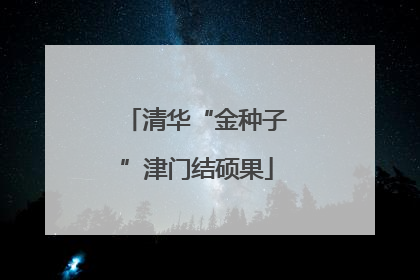 清华“金种子”津门结硕果