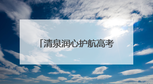 清泉润心护航高考 济南机场“清泉服务”助力学子圆梦