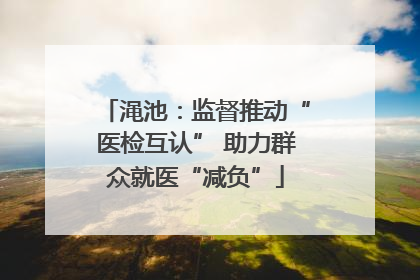 渑池：监督推动“医检互认” 助力群众就医“减负”