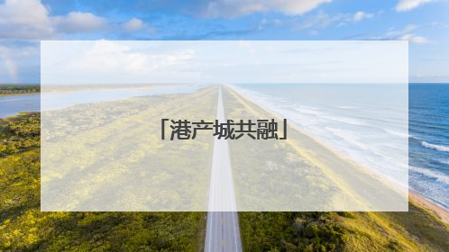 港产城共融