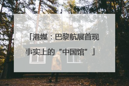 港媒：巴黎航展首现事实上的“中国馆”