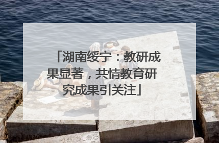 湖南绥宁：教研成果显著，共情教育研究成果引关注