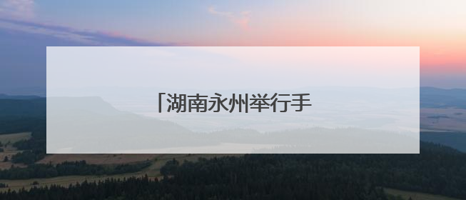 湖南永州举行手工制茶技能大赛