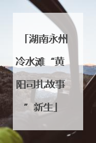 湖南永州冷水滩“黄阳司扎故事”新生