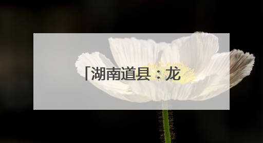 湖南道县：龙舟竞渡迎端午