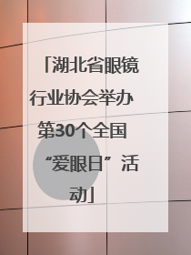 湖北省眼镜行业协会举办第30个全国“爱眼日”活动