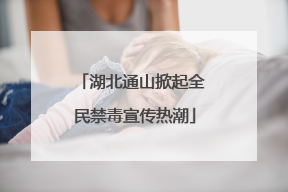 湖北通山掀起全民禁毒宣传热潮