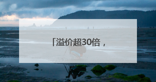 溢价超30倍，有人一周赚37万！外挂软件让普通人“无货可买”