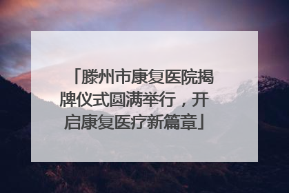 滕州市康复医院揭牌仪式圆满举行，开启康复医疗新篇章