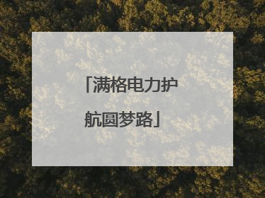满格电力护航圆梦路