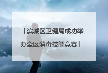 滨城区卫健局成功举办全区消毒技能竞赛