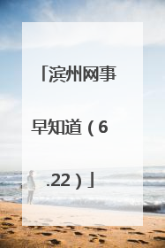 滨州网事早知道（6.22）