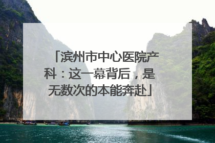 滨州市中心医院产科：这一幕背后，是无数次的本能奔赴