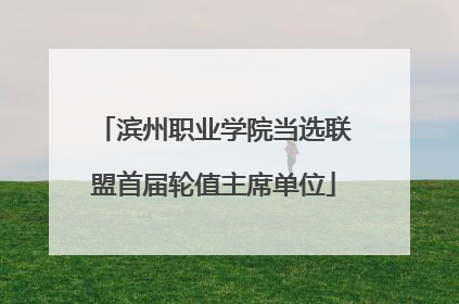 滨州职业学院当选联盟首届轮值主席单位