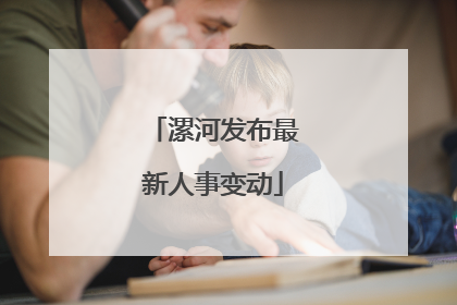 漯河发布最新人事变动
