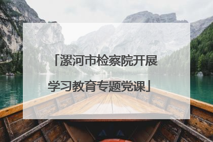 漯河市检察院开展学习教育专题党课