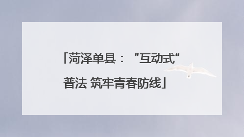 菏泽单县：“互动式”普法 筑牢青春防线