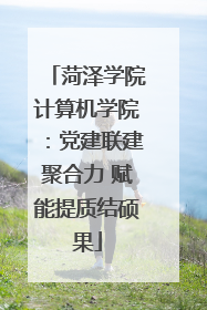 菏泽学院计算机学院：党建联建聚合力 赋能提质结硕果