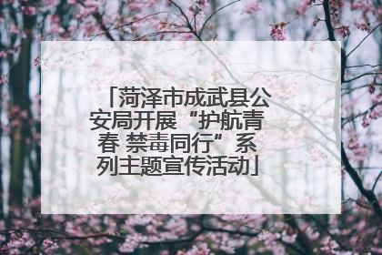 菏泽市成武县公安局开展“护航青春 禁毒同行”系列主题宣传活动