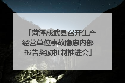 菏泽成武县召开生产经营单位事故隐患内部报告奖励机制推进会