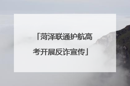 菏泽联通护航高考开展反诈宣传