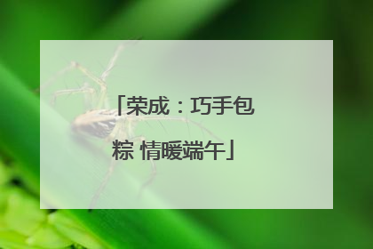 荣成：巧手包粽 情暖端午