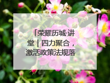 荣耀历城·讲堂｜四力聚合，激活政策法规落地最后一公里