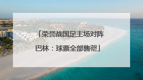 荣誉战国足主场对阵巴林：球票全部售罄
