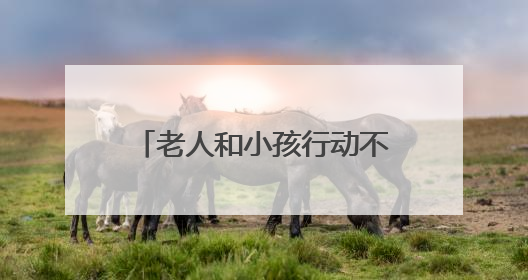 老人和小孩行动不便办证难，保康民警主动上门解其忧！