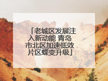 老城区发展注入新动能 青岛市北区加速低效片区蝶变升级