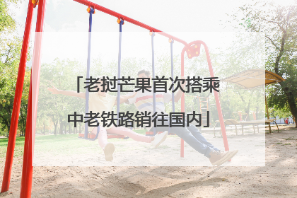 老挝芒果首次搭乘中老铁路销往国内