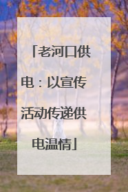 老河口供电：以宣传活动传递供电温情
