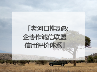 老河口推动政企协作诚信联盟信用评价体系