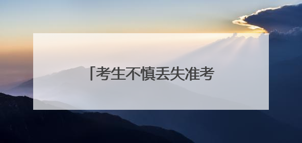 考生不慎丢失准考证 太原公安小店分局民警地毯式搜寻