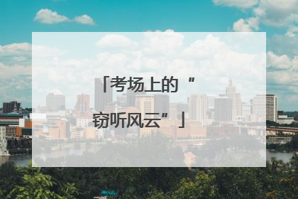 考场上的“窃听风云”