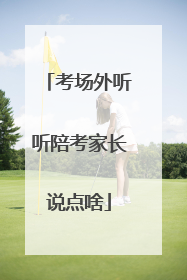考场外听听陪考家长说点啥