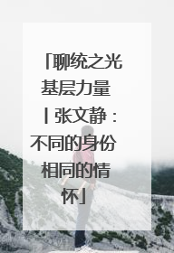 聊统之光 基层力量丨张文静：不同的身份 相同的情怀