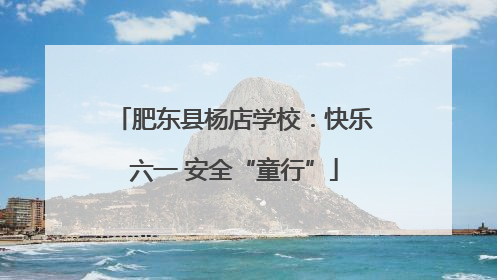 肥东县杨店学校：快乐六一 安全“童行”