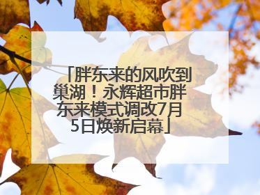 胖东来的风吹到巢湖！永辉超市胖东来模式调改7月5日焕新启幕